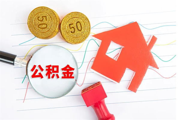 邵东公积金想取出来零花可以吗（手头紧怎么提取公积金）