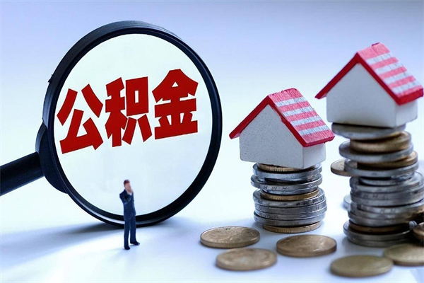 邵东广州职工住房公积金最新规定（广州职工住房公积金最新规定标准）